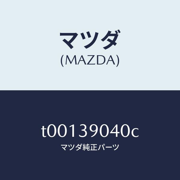 マツダ(MAZDA)ラバーNO.1エンジンマウント/マツダ純正部品/T00139040C(T001-39-040C)