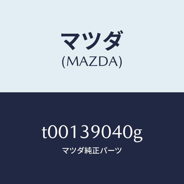 マツダ(MAZDA)ラバーNO.1エンジンマウント/マツダ純正部品/T00139040G(T001-39-040G)