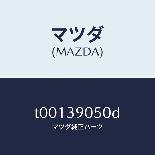 マツダ(MAZDA)ラバーNO.2エンジンマウント/マツダ純正部品/T00139050D(T001-39-050D)