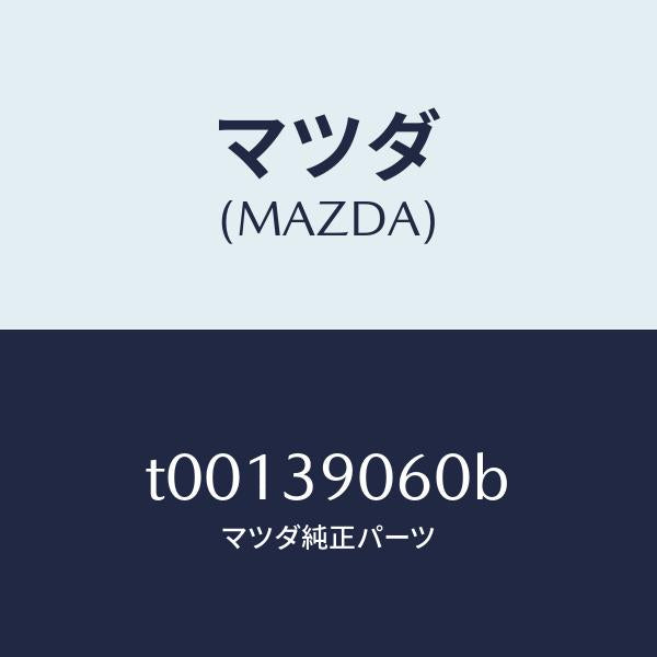 マツダ(MAZDA)ラバーNO.3エンジンマウント/マツダ純正部品/T00139060B(T001-39-060B)