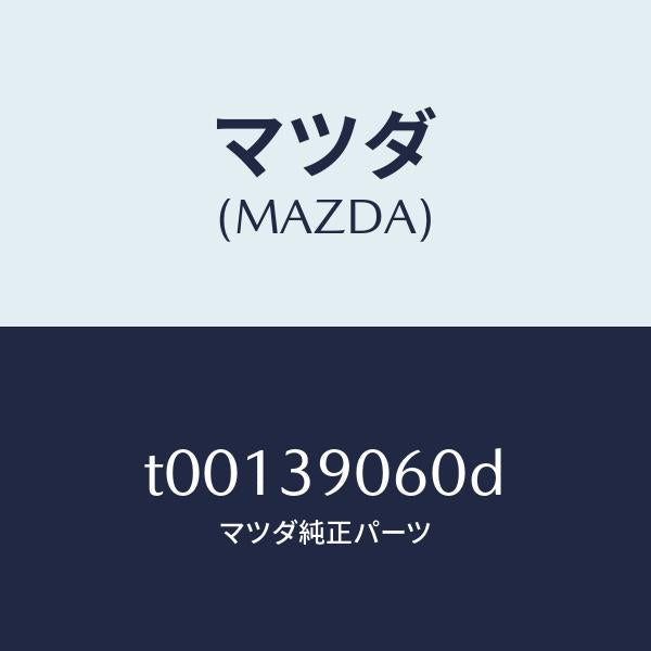 マツダ(MAZDA)ラバーNO.3エンジンマウント/マツダ純正部品/T00139060D(T001-39-060D)