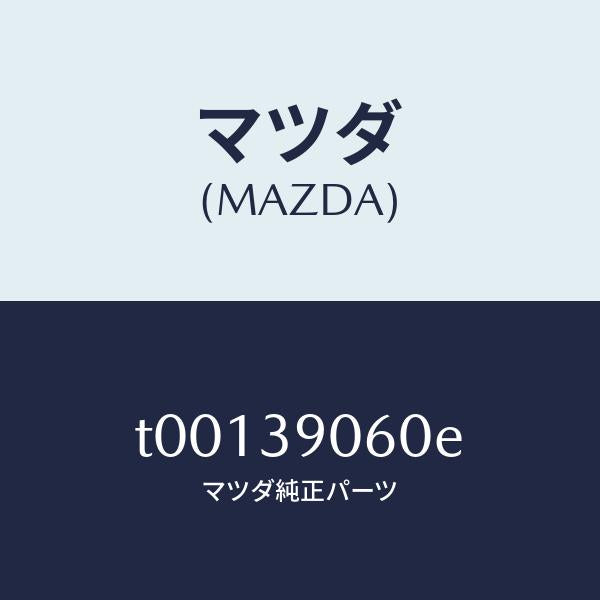 マツダ(MAZDA)ラバーNO.3エンジンマウント/マツダ純正部品/T00139060E(T001-39-060E)