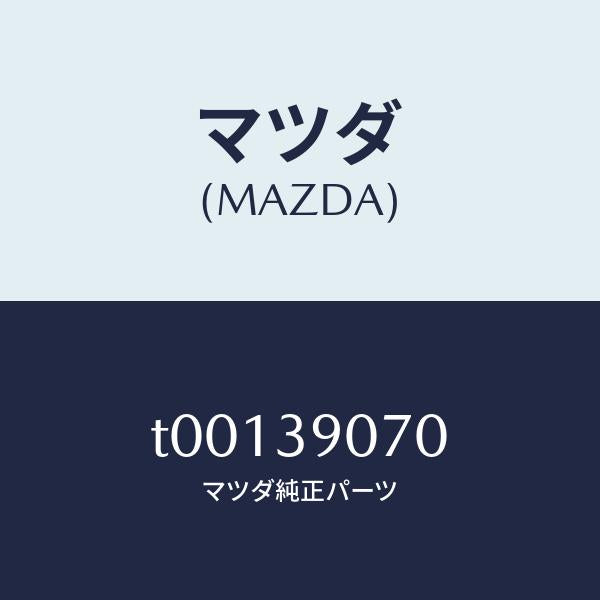 マツダ(MAZDA)ラバーNO.4エンジンマウント/マツダ純正部品/T00139070(T001-39-070)