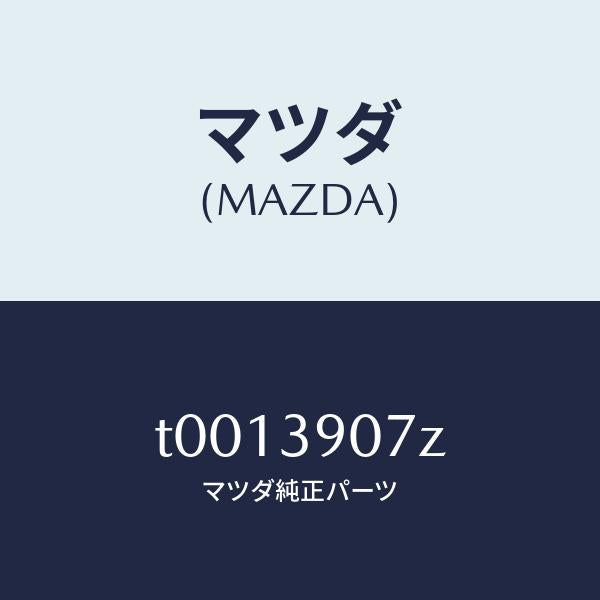 マツダ(MAZDA)ブラケツトエンジンマウント/マツダ純正部品/T0013907Z(T001-39-07Z)