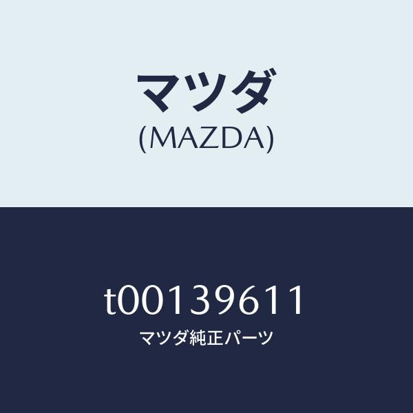 マツダ(MAZDA)インシユレーターヒート/マツダ純正部品/T00139611(T001-39-611)