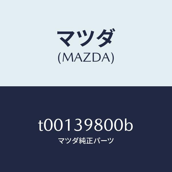 マツダ(MAZDA)メンバーエンジンマウント/マツダ純正部品/T00139800B(T001-39-800B)