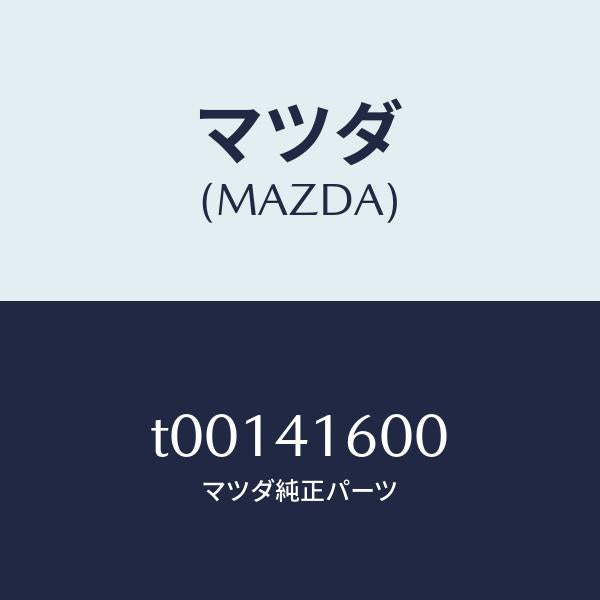 マツダ(MAZDA)ペダルアクセル/マツダ純正部品/アクセルコントロールシステム/T00141600(T001-41-600)