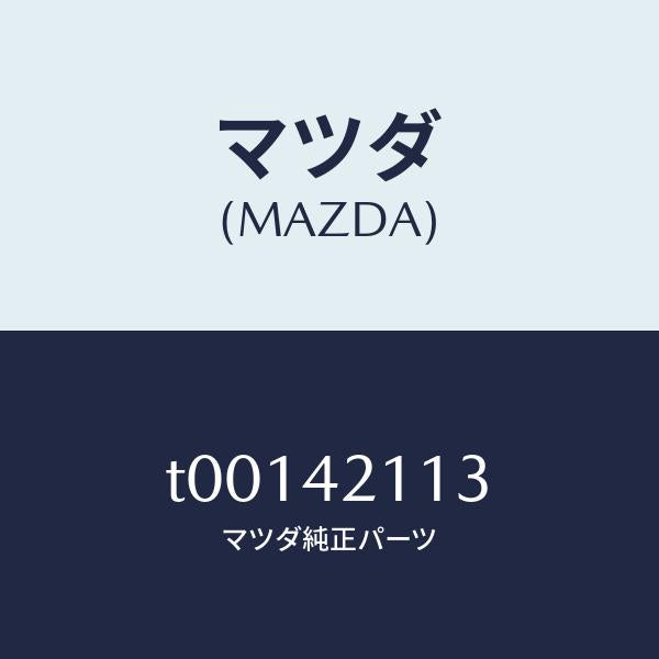 マツダ(MAZDA)フイルターフユーエルタンク/マツダ純正部品/フューエルシステム/T00142113(T001-42-113)