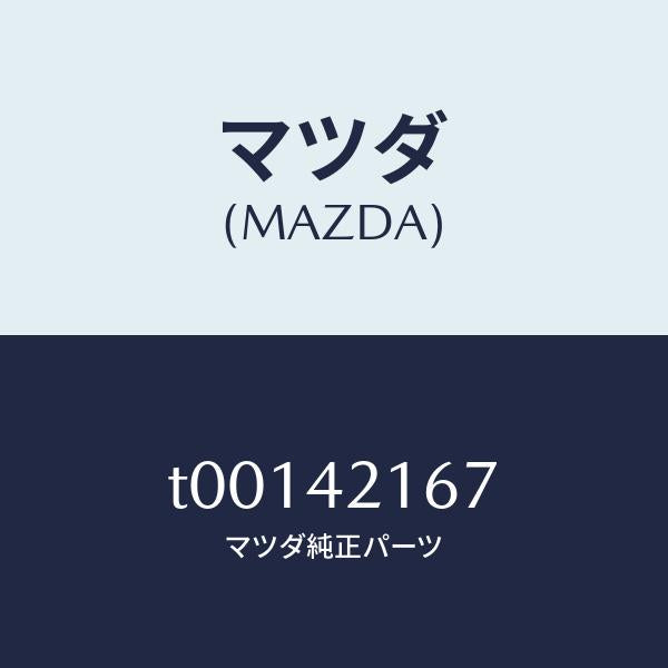 マツダ(MAZDA)ナツトユニオン/マツダ純正部品/フューエルシステム/T00142167(T001-42-167)