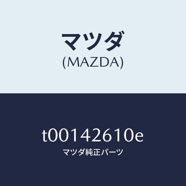 マツダ(MAZDA)パイプフユーエル/マツダ純正部品/フューエルシステム/T00142610E(T001-42-610E)