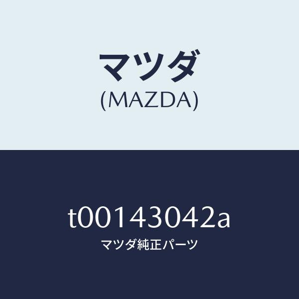マツダ(MAZDA)パツドフツトレスト/マツダ純正部品/ブレーキシステム/T00143042A(T001-43-042A)