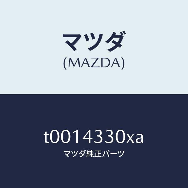 マツダ(MAZDA)ペダルブレーキ/マツダ純正部品/ブレーキシステム/T0014330XA(T001-43-30XA)