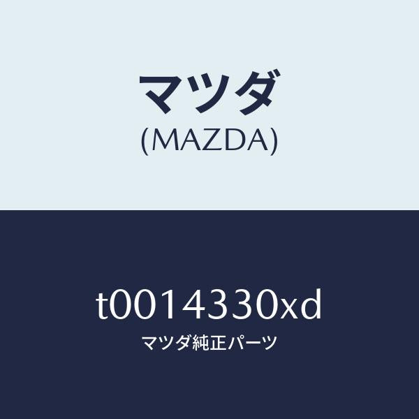 マツダ(MAZDA)ペダルブレーキ/マツダ純正部品/ブレーキシステム/T0014330XD(T001-43-30XD)
