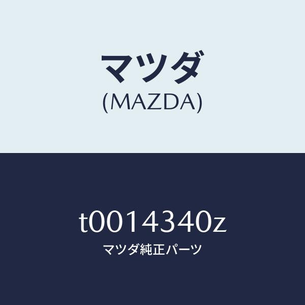 マツダ(MAZDA)シリンダータンデムマスター/マツダ純正部品/ブレーキシステム/T0014340Z(T001-43-40Z)