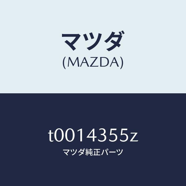 マツダ(MAZDA)タンクセツトリザーブ/マツダ純正部品/ブレーキシステム/T0014355Z(T001-43-55Z)
