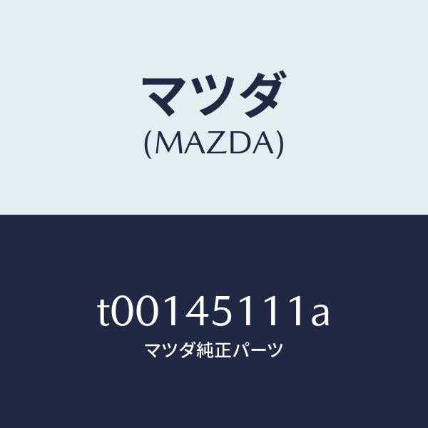 マツダ(MAZDA)パイプメインフユーエル/マツダ純正部品/フューエルシステムパイピング/T00145111A(T001-45-111A)