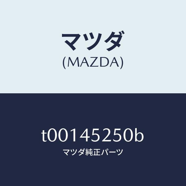 マツダ(MAZDA)パイプフロントブレーキ/マツダ純正部品/フューエルシステムパイピング/T00145250B(T001-45-250B)