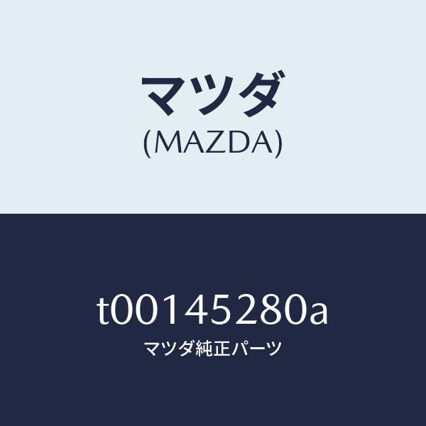 マツダ(MAZDA)パイプ(R)フロントブレーキ/マツダ純正部品/フューエルシステムパイピング/T00145280A(T001-45-280A)