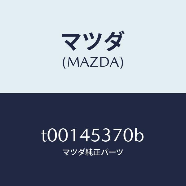 マツダ(MAZDA)パイプ(L)リヤーブレーキ/マツダ純正部品/フューエルシステムパイピング/T00145370B(T001-45-370B)