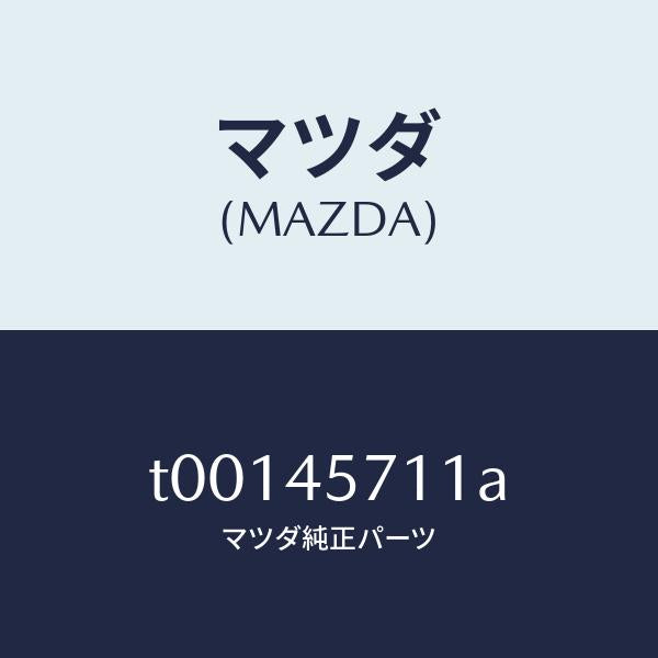 マツダ(MAZDA)パイプエバポレーシヨン/マツダ純正部品/フューエルシステムパイピング/T00145711A(T001-45-711A)