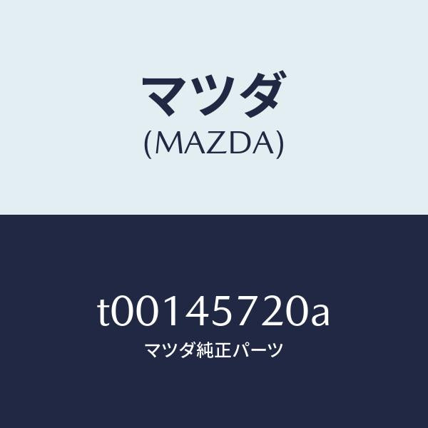 マツダ(MAZDA)パイプエバポレーシヨン/マツダ純正部品/フューエルシステムパイピング/T00145720A(T001-45-720A)