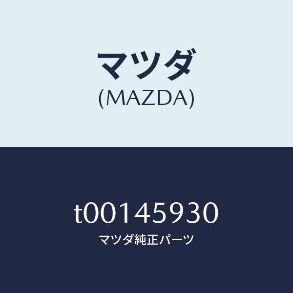 マツダ(MAZDA)ジヨイントパイプ/マツダ純正部品/フューエルシステムパイピング/T00145930(T001-45-930)