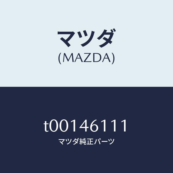 マツダ(MAZDA)ブラケツト/マツダ純正部品/チェンジ/T00146111(T001-46-111)
