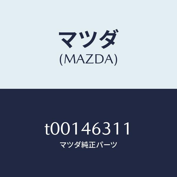 マツダ(MAZDA)レバー/マツダ純正部品/チェンジ/T00146311(T001-46-311)