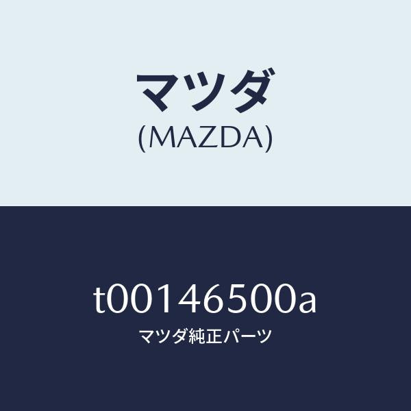 マツダ(MAZDA)ケーブルコントロール/マツダ純正部品/チェンジ/T00146500A(T001-46-500A)