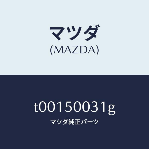 マツダ(MAZDA)バンパーフロント/マツダ純正部品/バンパー/T00150031G(T001-50-031G)
