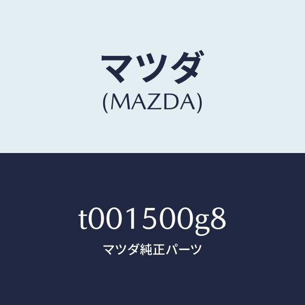 マツダ(MAZDA)シール(R)フロントバンパラバ/マツダ純正部品/バンパー/T001500G8(T001-50-0G8)