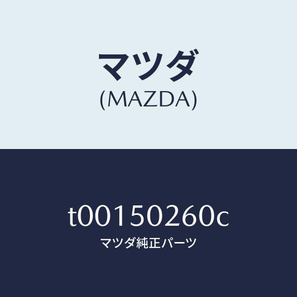 マツダ(MAZDA)リーンフオースメントバンパー/マツダ純正部品/バンパー/T00150260C(T001-50-260C)