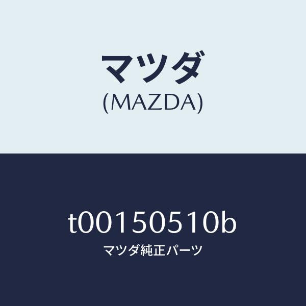 マツダ(MAZDA)モール(R)ドリツプ/マツダ純正部品/バンパー/T00150510B(T001-50-510B)