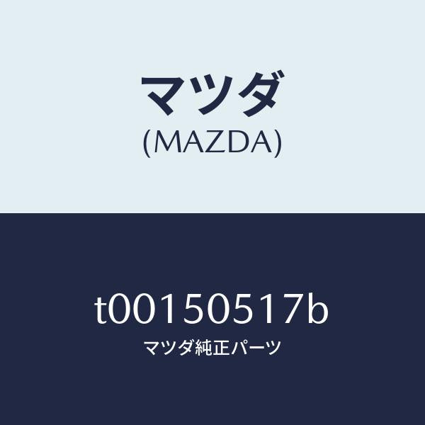 マツダ(MAZDA)プロテクター(R)B/マツダ純正部品/バンパー/T00150517B(T001-50-517B)