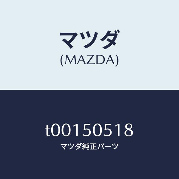 マツダ(MAZDA)テープRHシール/マツダ純正部品/バンパー/T00150518(T001-50-518)