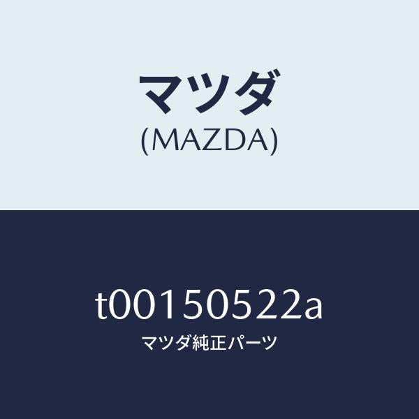 マツダ(MAZDA)モール(R)リヤー/マツダ純正部品/バンパー/T00150522A(T001-50-522A)