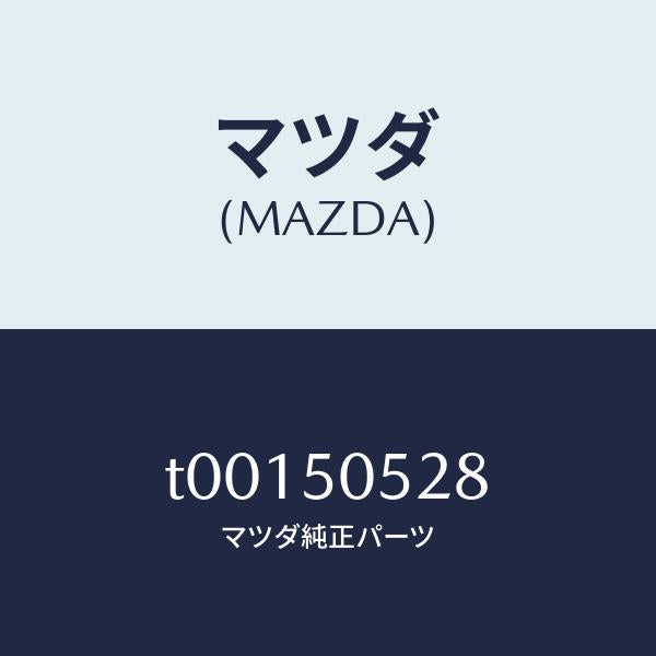 マツダ(MAZDA)プロテクター(R)ドリツプモール/マツダ純正部品/バンパー/T00150528(T001-50-528)