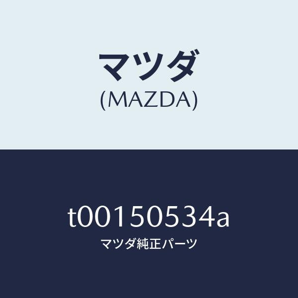 マツダ(MAZDA)プロテクター(L)モール/マツダ純正部品/バンパー/T00150534A(T001-50-534A)