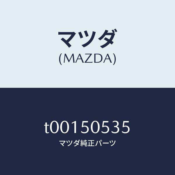 マツダ(MAZDA)ジヨイントドリツプモール/マツダ純正部品/バンパー/T00150535(T001-50-535)