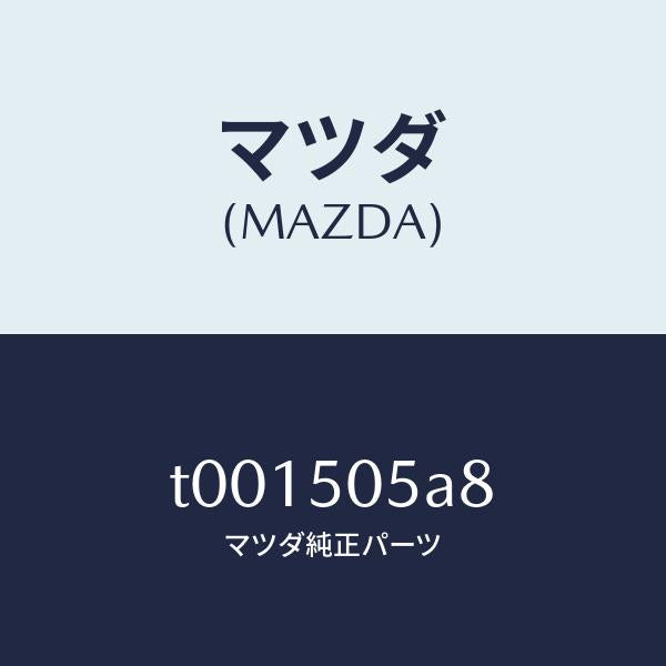 マツダ(MAZDA)リベツト/マツダ純正部品/バンパー/T001505A8(T001-50-5A8)