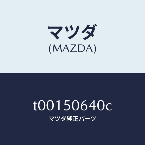 マツダ(MAZDA)モール(R)F.ベルトライン/マツダ純正部品/バンパー/T00150640C(T001-50-640C)