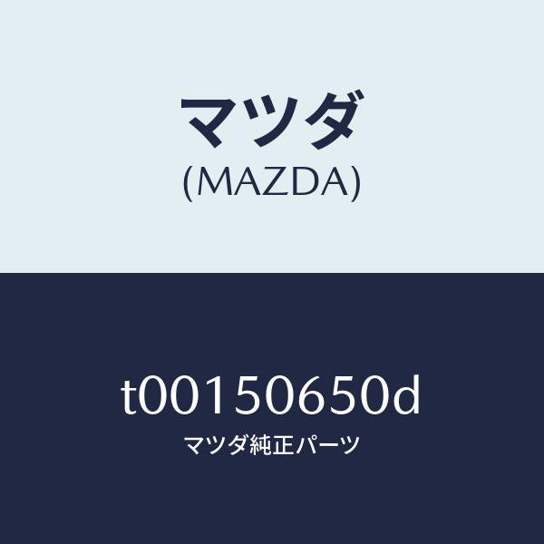 マツダ(MAZDA)モール(L)F.ベルトライン/マツダ純正部品/バンパー/T00150650D(T001-50-650D)