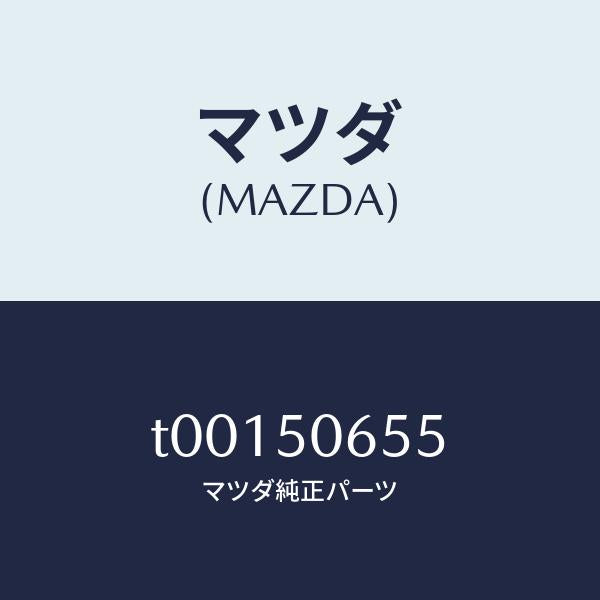 マツダ(MAZDA)プロテクターB(L)ベルトライ/マツダ純正部品/バンパー/T00150655(T001-50-655)