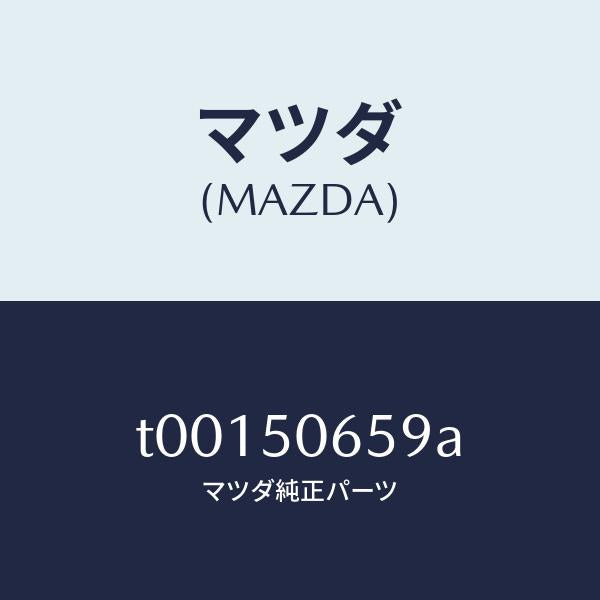マツダ(MAZDA)クリツプBベルトラインモール/マツダ純正部品/バンパー/T00150659A(T001-50-659A)