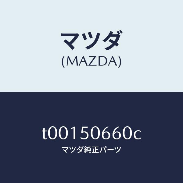 マツダ(MAZDA)モール(R)リヤーベルトライン/マツダ純正部品/バンパー/T00150660C(T001-50-660C)