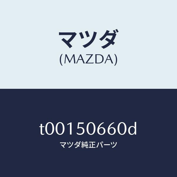 マツダ(MAZDA)モール(R)リヤーベルトライン/マツダ純正部品/バンパー/T00150660D(T001-50-660D)