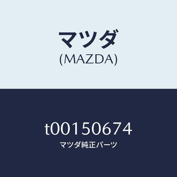 マツダ(MAZDA)プロテクターC(L)ベルトライ/マツダ純正部品/バンパー/T00150674(T001-50-674)