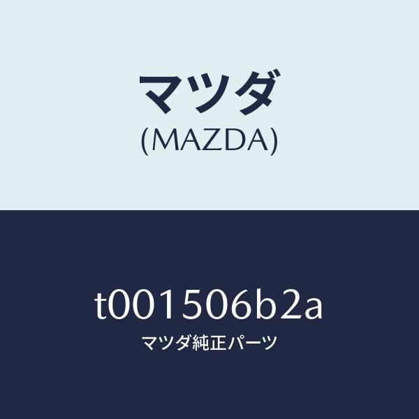 マツダ(MAZDA)プロテクター(R)FRTW.モール/マツダ純正部品/バンパー/T001506B2A(T001-50-6B2A)