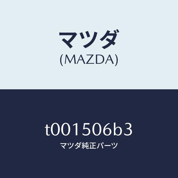 マツダ(MAZDA)プロテクター(R)フロントモール/マツダ純正部品/バンパー/T001506B3(T001-50-6B3)