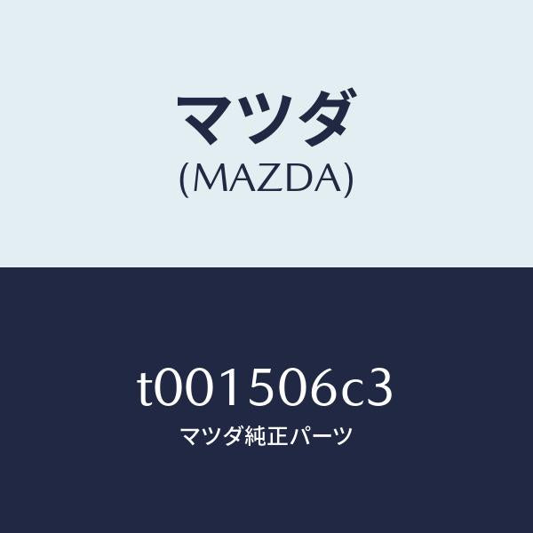 マツダ(MAZDA)プロテクター(L)フロントモール/マツダ純正部品/バンパー/T001506C3(T001-50-6C3)